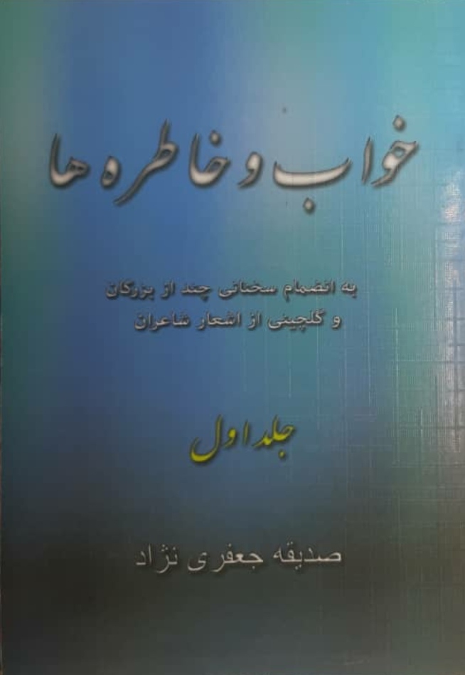 خواب و خاطره ها جلد نخست