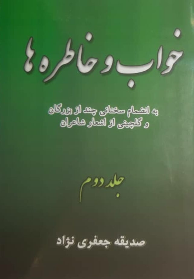 خواب و خاطره ها جلد دوّم